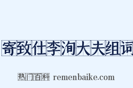寄致仕李洵大夫组词是什么意思的图片